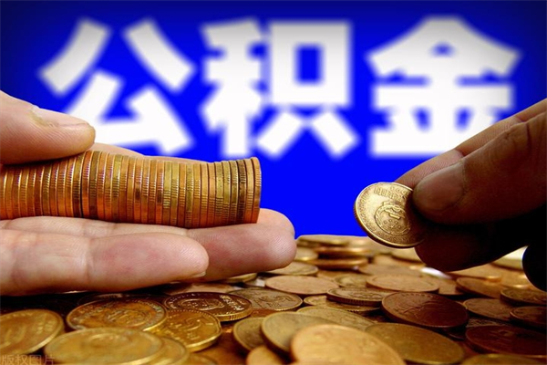 安顺缺钱想提取公积金怎么办（缺钱可以提取公积金对征信有影响么）