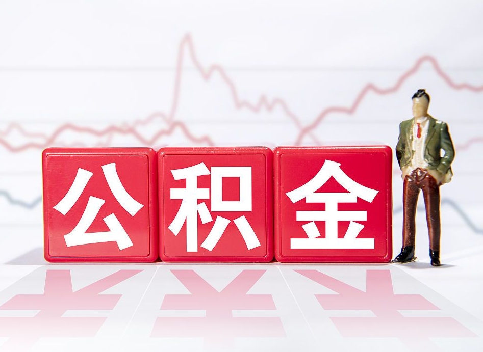 安顺公积金提取中介（提取公积金中介费用是多少）