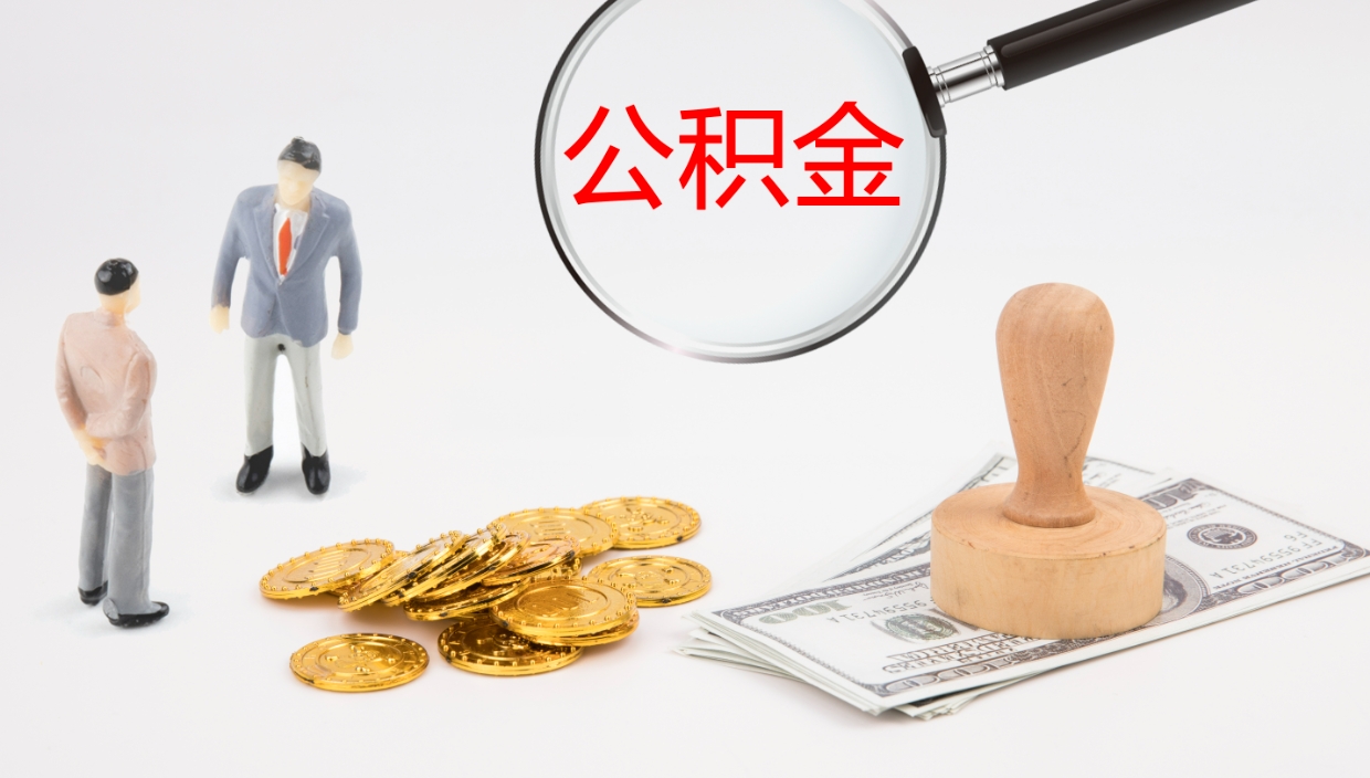 安顺提取公积金的条件（提取公积金办理流程）