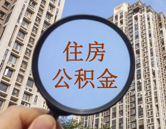 安顺公积金小额提取（小额度公积金提取）